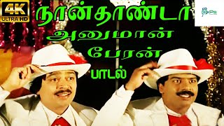 Naanthanda Hanuman Payran நான்தாண்டா Malaysia Vasudevan Kovai Murali and chorus  H D Song [upl. by Ydissahc169]