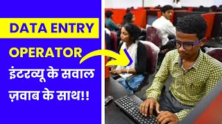 Data Entry Operator Sample Interview Questions amp Answers in Hindi [upl. by Ianteen]