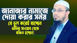 জানাজার নামাজে দোয়া করার সময় যে ভুলটি করছেন ও অধিক সাওয়াব থেকে বঞ্চিত হচ্ছেন। Sheikh Ahmadullah [upl. by Genisia]