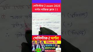 ক্লাস ১১ ফিলোসফি লজিক  class 11 philosophy logic philosophy shorts education [upl. by Won75]