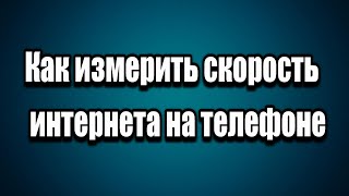 Как измерить скорость интернета в смартфоне [upl. by Aisat]