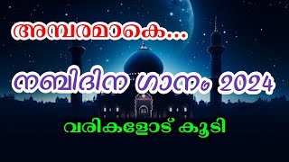 New Nabidina Song 2024  Latest Nabidina Song Lyrics  Nabidina Songs Lyrics Malayalam [upl. by Letha]