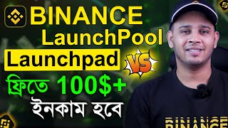 Binance Launchpool Vs Binance Launchpad  What Are Binancelaunchpool And Binancelaunchpad Binance [upl. by Sira]