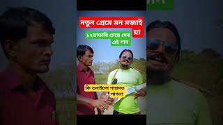 লাভেৰ মাজে কি লাভ হৈলো বাউলা গান sahadot pagla baul mursidi duet bangla duyet faski Funny [upl. by Eardna628]