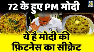 72 साल के हुए PM Modi फिर भी है Fit amp Fineखिचड़ी से लेकर ये रेसिपी रखती है उन्हें तंदरुस्त [upl. by Eclud409]