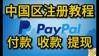 中国区PayPal账号的注册与使用方法｜国外最常用的支付平台PayPal｜PayPal贝宝最新最全教程 [upl. by Ecniuq]