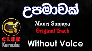 Upamawak උපමාවක් Manej Sanjaya  Karaoke Track® Without Voice  CLUB Karaoke [upl. by Nnalatsyrc]