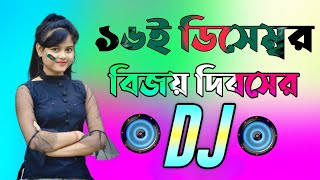 16 December special Dj gan  Dj Gan 2023  হৃদয় আমার বাংলাদেশ ডিজে গান  Bangla Dj Songs 2023 [upl. by Laehcar239]