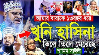 আমার বাবাকে ১৩ বছর ধরে খুনি হাসিনা তিলে তিলে মেরেছে  শামিম সাঈদী  Shamim Saydee Waz 2024 [upl. by Araes867]