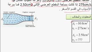 1فيزياء معادلة الاستمرارية مسائل تطبيق 4هـ [upl. by Nelra]