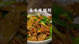 蒜苗姜黄炒猪肝  Turmeric Pork Liver Magic ✨🍽️ Shorts curry FoodieMagic [upl. by Serge]