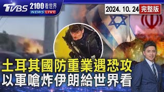 美國總統大選前不平靜土耳其遇恐攻 以色列嗆炸伊朗 20241024 ｜2100TVBS看世界完整版｜TVBS新聞TVBSNEWS01 [upl. by Lazaro]