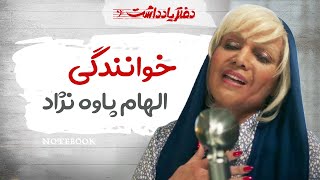 Daftar Yaddasht  خوانندگی الهام پاوره نژاد [upl. by Oap]