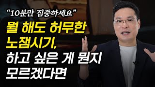 나이먹고도 좋아하는 것도 잘하는 일도 없을 때 좋아하는 것을 찾는 방법 이헌주 교수 1부 [upl. by Akedijn]