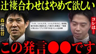 森保監督「僕と選手の辻褄合わせはやめて下さい」記者に苦言を呈した件について【レオザ切り抜き】 [upl. by Ardie]