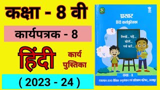 कक्षा 8 हिंदी कार्यपत्रक 8 कार्यपत्रक 8 kaksha 8 karypatrak 8 class 8 karya patrak 8 प्रखर [upl. by Oirramaj213]