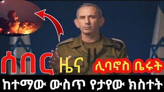 ሰበር መረጃሌሊቱን በተማው ከባድ ፍንዳታ ተሰማየኛ ዜጎችም ብዙ አሉከአዲስ አበባ የተሰማውebchabeshaabelbirhanunewsafricaebs [upl. by Oirramaj]