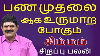 Simmam rasi  சிம்மம் ராசி  RASI PALAN  JOTHIDAM  TAMIL ASTROLOGY  HOROSCOPE [upl. by Nwahsar]