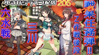 【艦これ】 ゆるひらライブ配信205 戦果砲掃射作戦！ [upl. by Agan519]