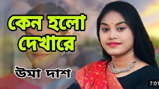 কেন হলো দেখারে তোমারে দেখলাম  Keno Holo Dekare  উমা দাস বাউল গান Uma Dhamail উমা ধামাইল গান [upl. by Adnwahsal994]