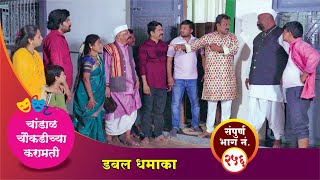 चांडाळ चौकडीच्या करामती संपूर्ण भाग नं२५६  Chandal Choukadichya Karamati episode No256 [upl. by Popele57]