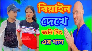 বিয়ান দেখে জনি সিং এর গান  Johnny Singh Ger Gaan  Viral Song [upl. by Amato]