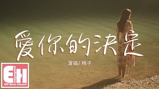 棉子  愛你的決定『我只有奮不顧身瘋狂愛你的決定，卻沒有敢愛敢恨說離開你的勇氣。』【動態歌詞Lyrics】 [upl. by Ecenahs]