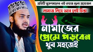 নামাজ নিয়ে আর নেই চিন্তা। নামাজের প্রেমে পড়বেন খুব সহজেই । সৈয়্যদ মোকাররম বারী  Syed Mokarrom bari [upl. by Hilly365]