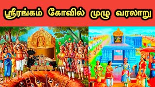 Srirangam Temple History in Tamil  ஸ்ரீரங்கம் கோவில் வரலாறு [upl. by Macintosh]