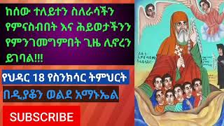 የህዳር 18 የስንክሳር ትምህርት [upl. by Nadler]