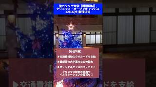 【聖カタリナ大学】看護学科1216土クリスマス・オープンキャンパス開催決定！ クリスマス オープンキャンパス オーキャン イルミネーション 看護 愛媛 松山 聖カタリナ SCU [upl. by Onia]