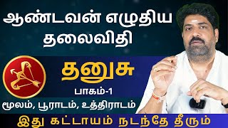 தனுசு ஆண்டவன் எழுதிய தலைவிதி  பாகம்1  Kathiravan Jothidam Tamil Astrology  Dhanusu  rasipalan [upl. by Lamont]