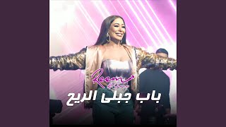 الباب الجابلي ريح [upl. by Orelle]