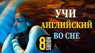 Учи английский язык во сне Основные английские фразы [upl. by Mur]