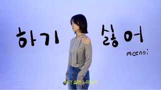 2024 동아방송예술대 보컬 수시 합격곡 라고 할 뻔 예비 1번  하기 싫어  미노이 [upl. by Eniledgam]