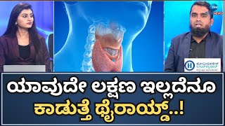 Homeopathic Treatment For Thyroid  ನಮ್ಮ ದೇಹದಲ್ಲಿರೋ ಥೈರಾಯ್ಡ್‌ ಅಂಗ ಎಷ್ಟು ಮುಖ್ಯ ಗೊತ್ತಾ [upl. by Zeuqram]