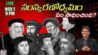 సంస్కరణ ఉద్యమం  Reformation—Significance  Prof Prakash Gantela [upl. by Jody]