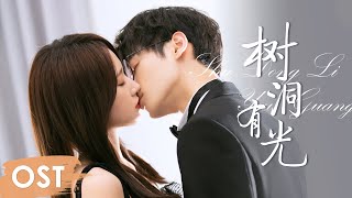 OST 《良言写意 Lie to Love》 《树洞有光 Shu Dong You Guang》 by Li Runqi [upl. by Krasner]