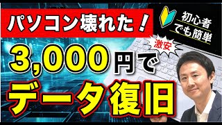 壊れたパソコンのデータを激安で復旧・復元できる裏技！【音速パソコン教室】 [upl. by Kyle]