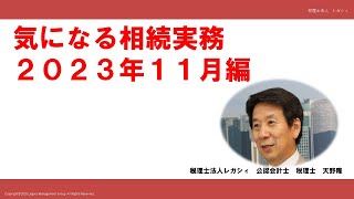 気になる相続実務 2023年11月編 [upl. by Eibo]