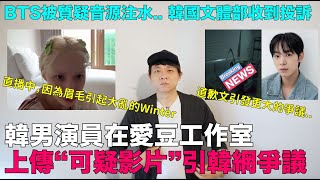 韓男演員在愛豆工作室上傳“可疑影片”引爭議BTS被質疑音源注水Winter直播中因眉毛引起大亂｜DenQ [upl. by Adlar]