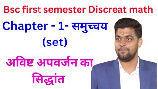 BSC first semester mathschapter  setlecture 15Discreat math [upl. by Vivian115]