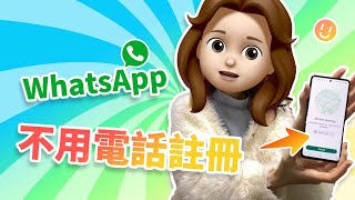 【已解決】WhatsApp 不用電話註冊帳號 [upl. by Nnaharas]