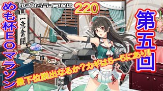 【艦これ】 ゆるひらライブ配信220 【めも杯EOマラソン部門】 [upl. by Dorolisa]