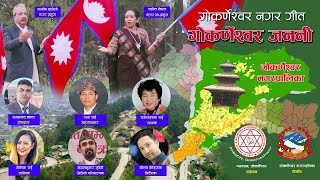 गोकर्णेश्वर जननी  Gokarneshwor Municipality Song  Gokarneshwor Janani  Gokarneshwor Nagar Geet [upl. by Enale]