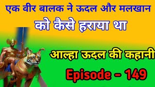 एक बालक ने ऊदल और मलखान को कैसे हराया था ।Aalha udal ki kahani episode  149 aalhakhand itihas [upl. by Aidnama]