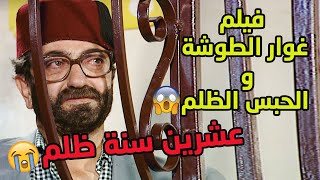 فيلم غوار الطوشة والحبس ظلم عشرين سنة 😱🙁💔من مسلسل عودة غوار  دريد لحام [upl. by Munniks]