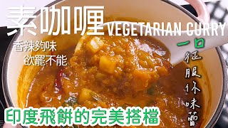 素咖喱口感層次豐富絕配 Roti Canai 🇲🇾 廣東話 cc Eng Sub 南洋風味 美食教程 星馬料理 [upl. by Amby]