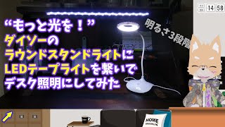 “もっと光を！”ダイソーのラウンドスタンドライトにLEDテープライトを繋いでデスク照明にしてみた [upl. by Nnauol751]