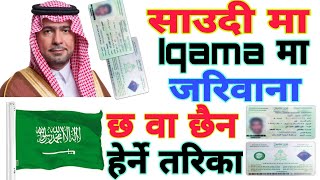 How To Check Your Iqama Fine In Saudi Arabia साउदी मा कुनै पनि जरिवाना हेर्ने तरिका🤔 [upl. by Schick96]